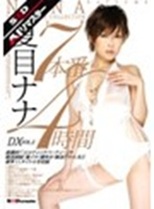 【AIリマスター】7本番4時間DX VOL.2 夏目ナナ